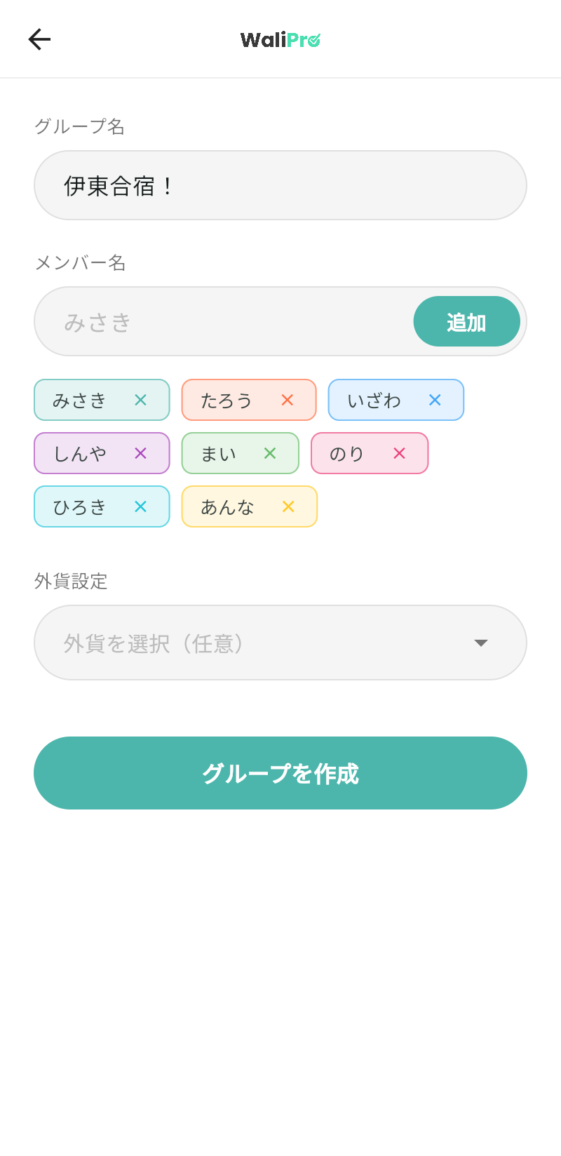 WaliProのグループ作成画面。グループ名に「伊東合宿！」と入力し、メンバーを追加している