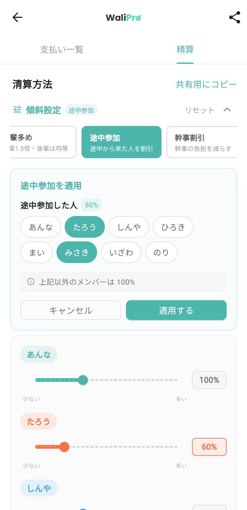 WaliProの途中参加プリセット適用画面。途中参加したメンバーを選択すると60%の負担割合が自動設定される