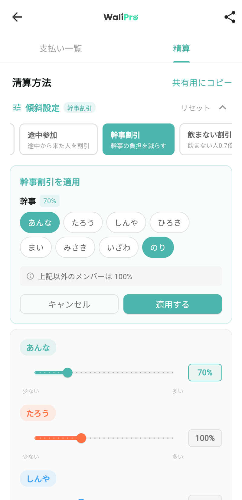 WaliProの幹事割引プリセット画面。幹事として選択したメンバーの負担割合が70%に設定される