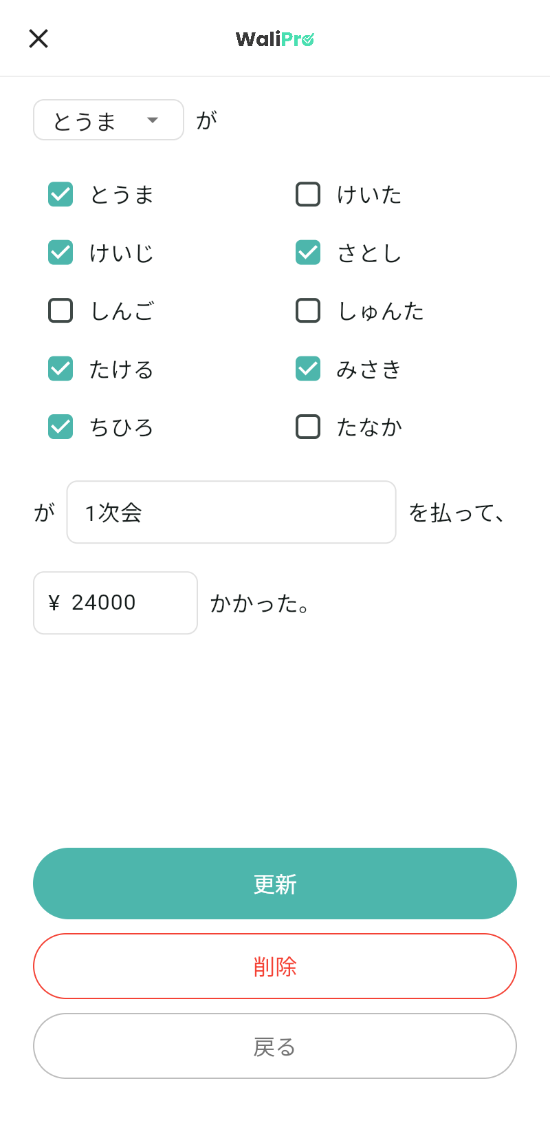 WaliProの立替え入力画面。とうまが1次会¥24,000を入力し、対象メンバーをチェックボックスで選択している