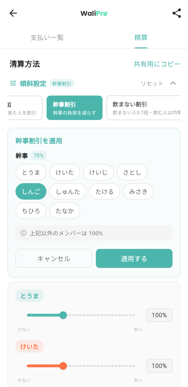 WaliProの幹事割引設定画面。しんごが幹事として選択され、負担割合が70%に設定されている