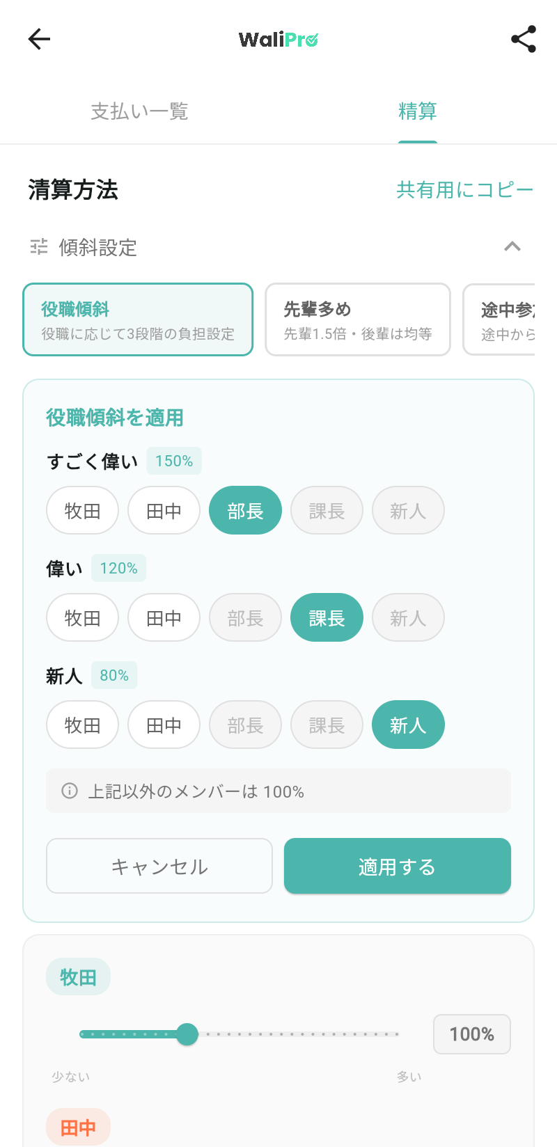 役職傾斜プリセットの役割選択画面