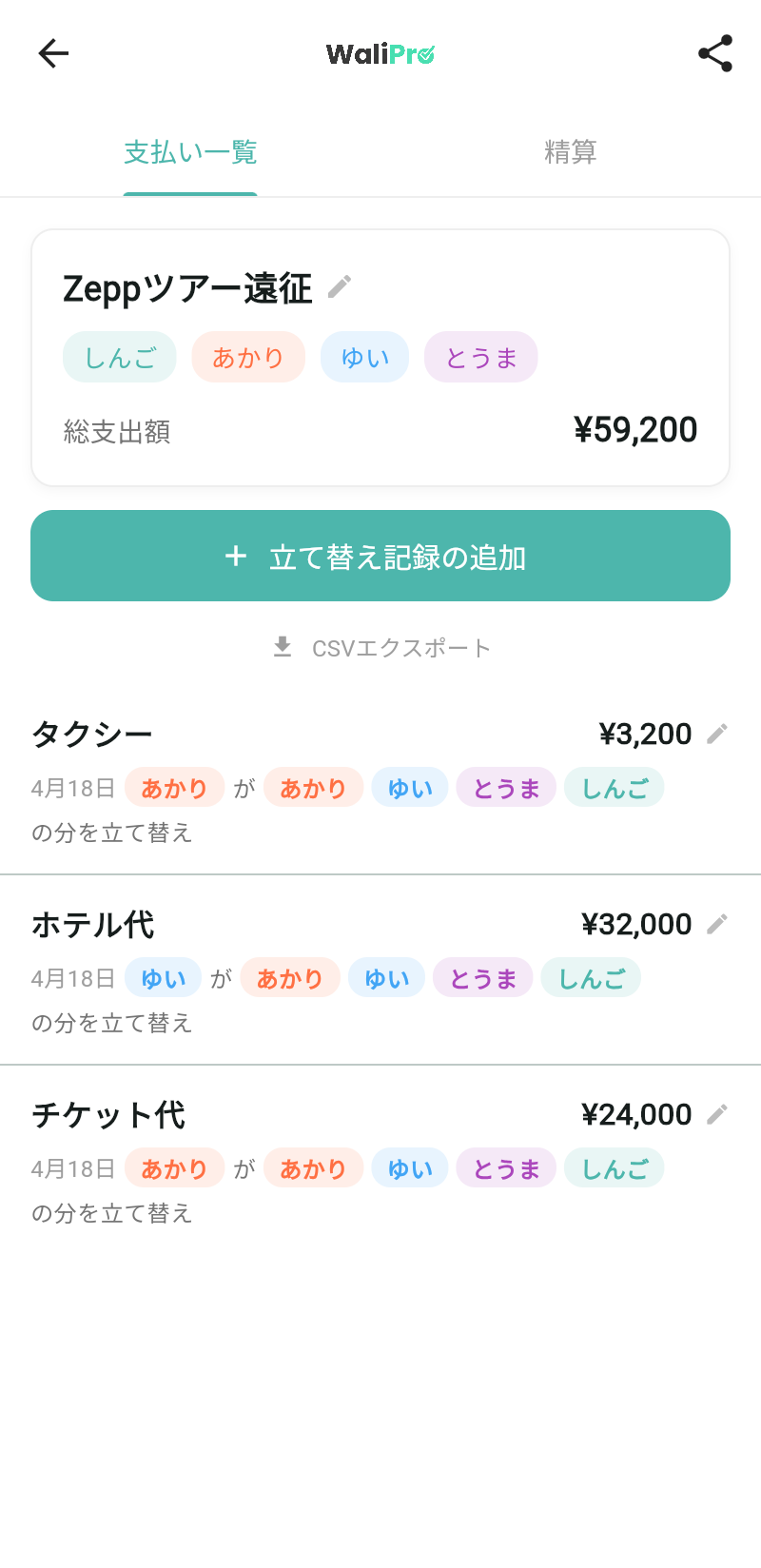 WaliProの支払い一覧画面。Zeppツアー遠征グループ（しんご・あかり・ゆい・とうま）の総支出額¥59,200が表示され、タクシー・ホテル代・チケット代の立替えが一覧になっている