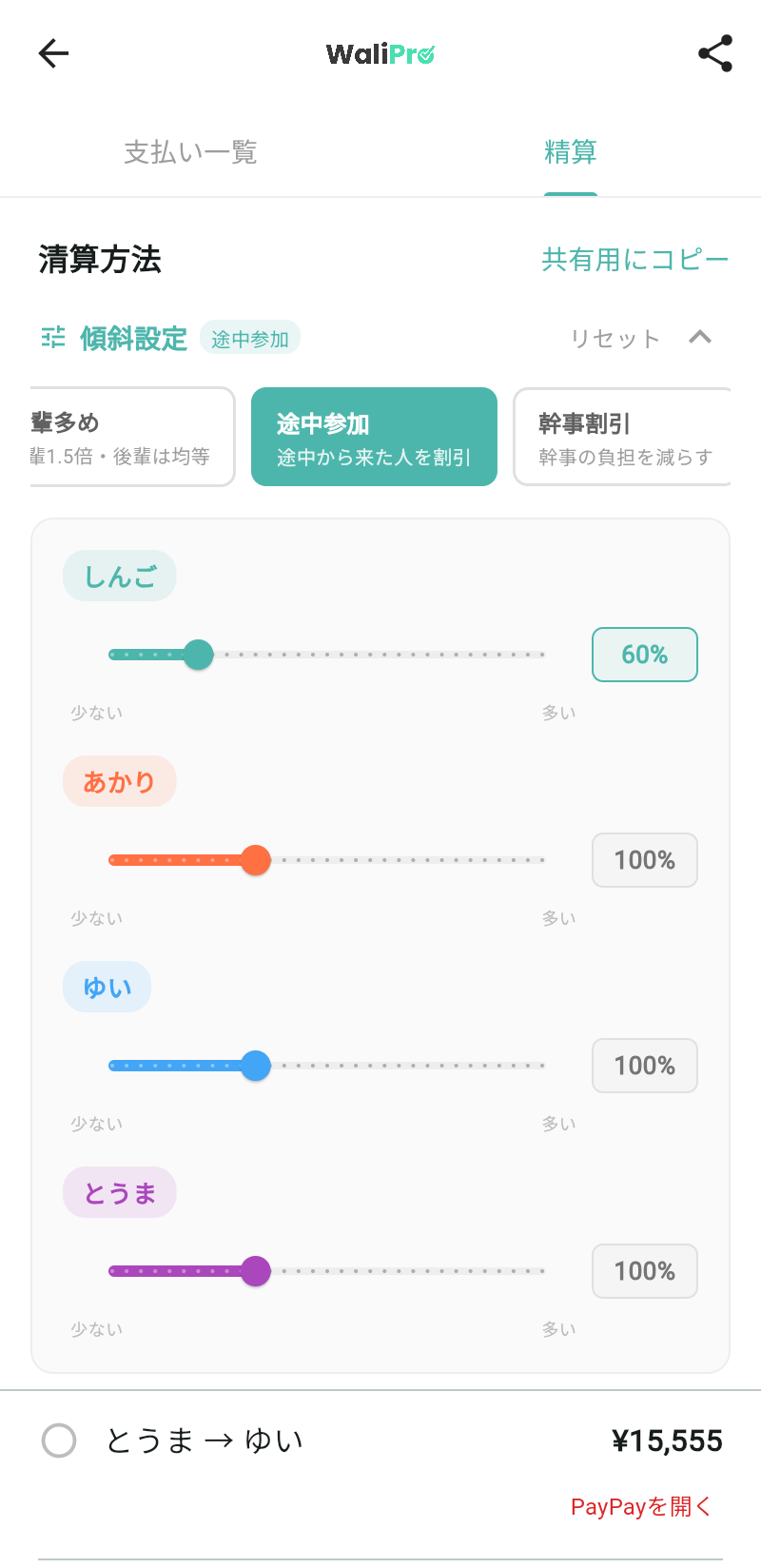 WaliProの傾斜設定画面。途中参加プリセットが選択され、しんごの負担割合が60%に設定されている