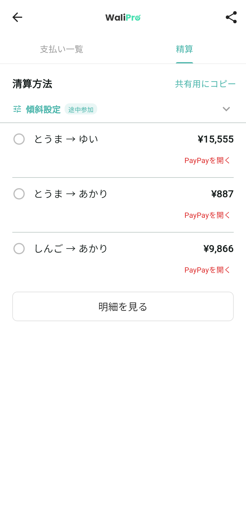 WaliProの精算結果画面。途中参加のしんごを含む4人の遠征で、とうまがゆいとあかりへ、しんごがあかりへの送金額とPayPayリンクが表示されている