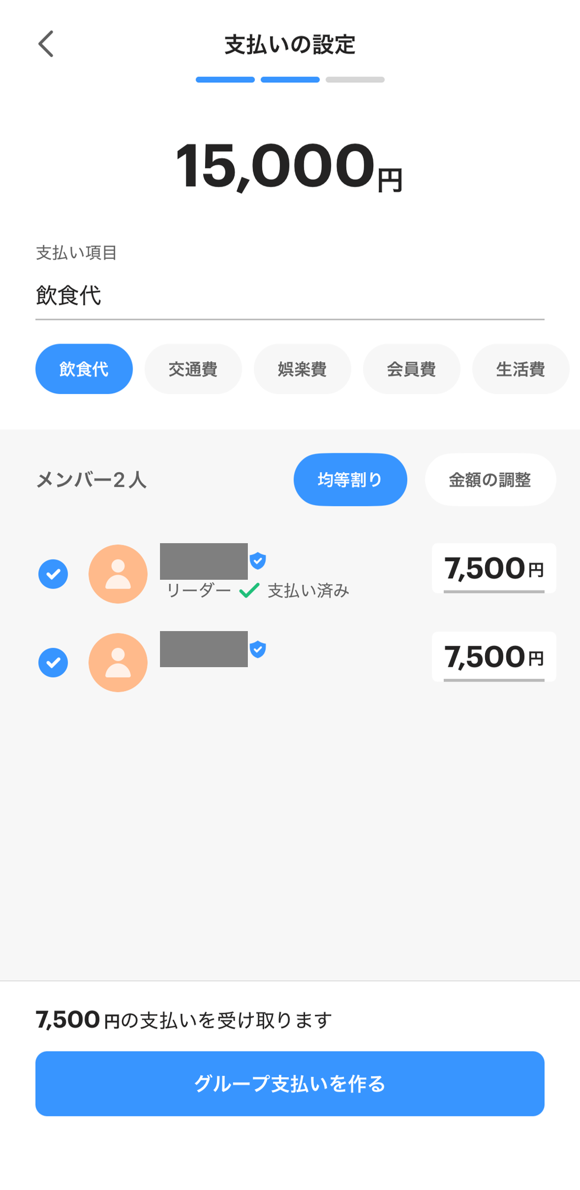 PayPayのグループ支払い設定画面。飲食代15,000円をメンバー2人で均等割り（各7,500円）する設定例