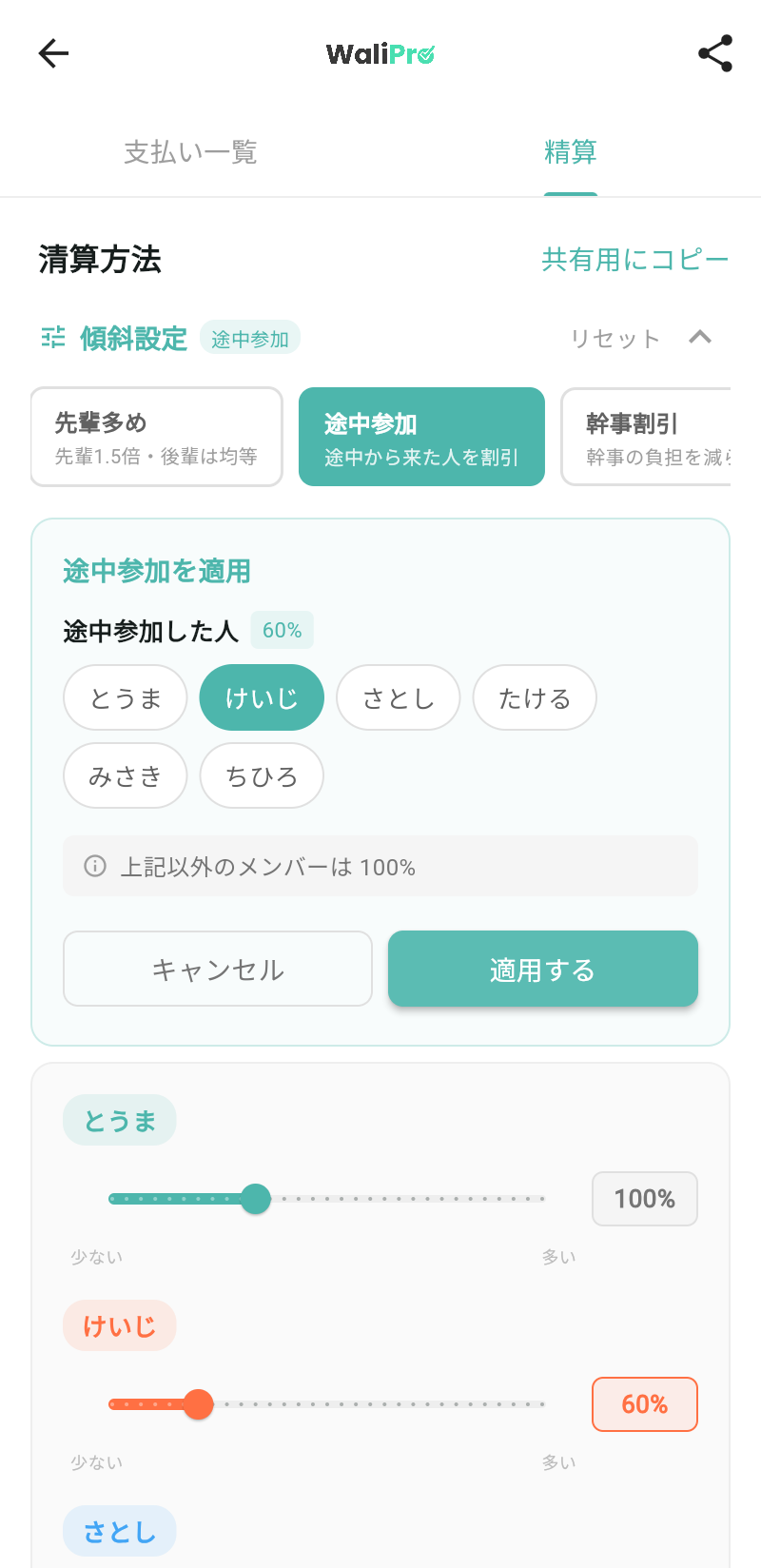 WaliProの途中参加プリセット適用画面