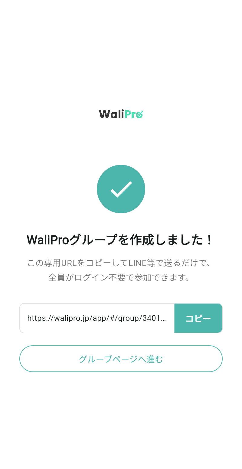 WaliProのグループ作成完了・URL共有画面