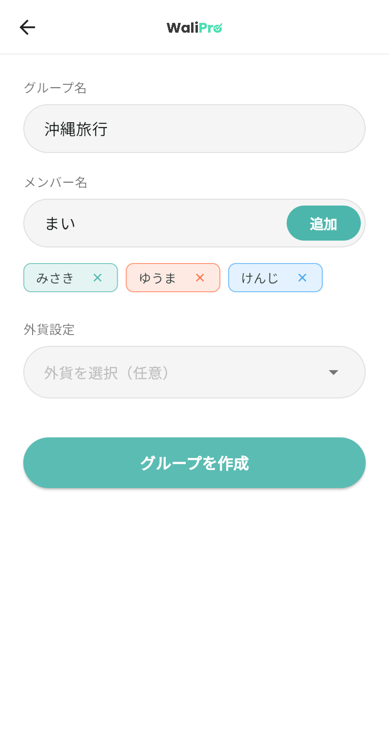 WaliProのグループ作成画面