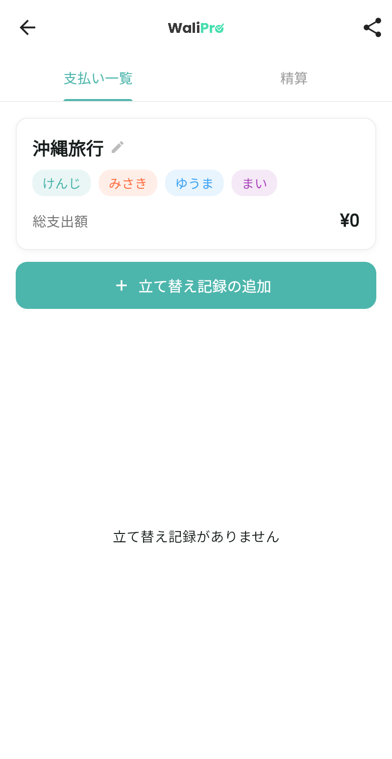 WaliProのグループページ（立替え記録なし）