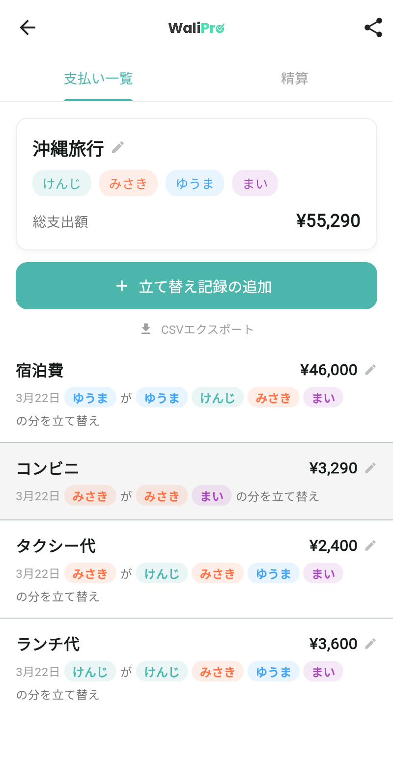 WaliProの立替え記録一覧