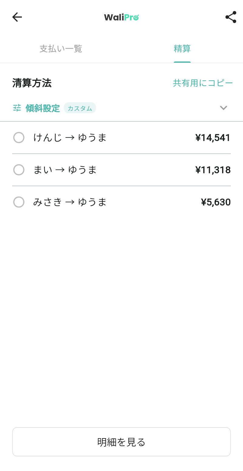 WaliProの精算結果・共有用にコピーボタン