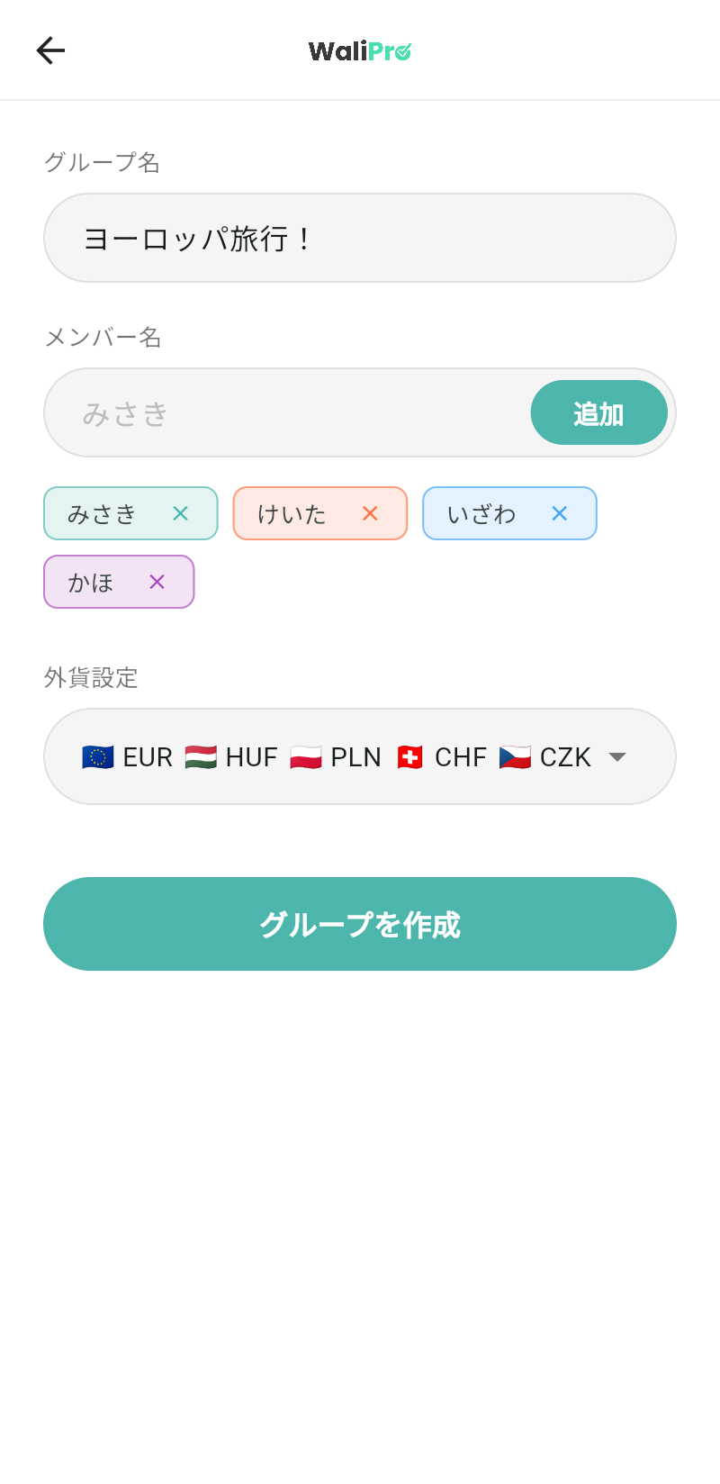 WaliProのグループ作成画面（グループ名「ヨーロッパ旅行」、外貨設定EUR・HUF・PLN・CHF・CZK）