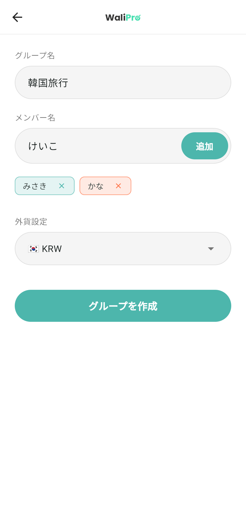 WaliProのグループ作成画面（グループ名「韓国旅行」、外貨設定KRW）