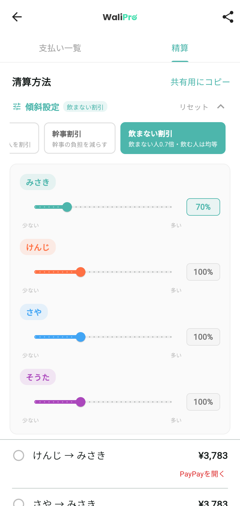 WaliProの飲まない割引プリセット画面。飲まない人の負担割合が自動で70%に設定される