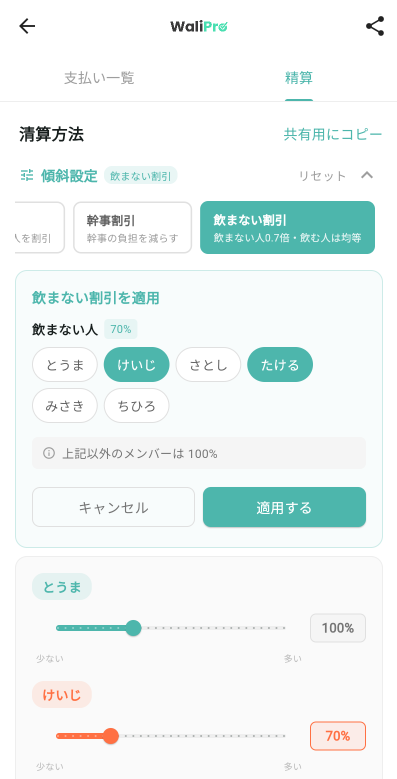 WaliProの「飲まない割引」プリセット選択画面（飲まない人0.7倍・飲む人は均等）