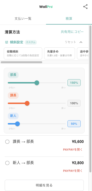WaliProの精算画面。傾斜設定のスライダーと送金一覧が表示されている
